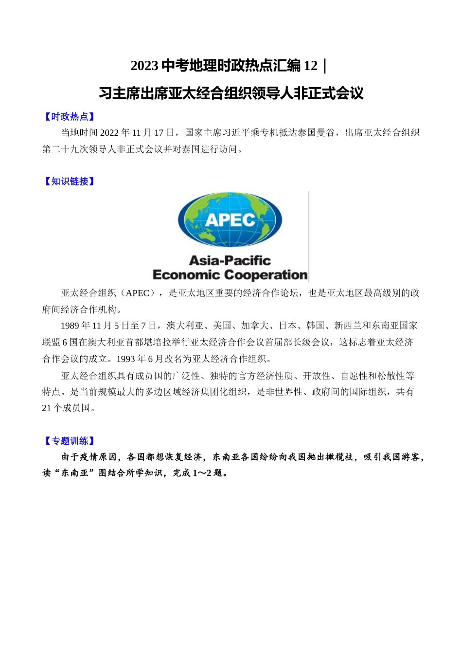 12习主席出席APEC领导人非正式会议-【时事地理】备战2023中考地理时政热点汇编.docx_第1页
