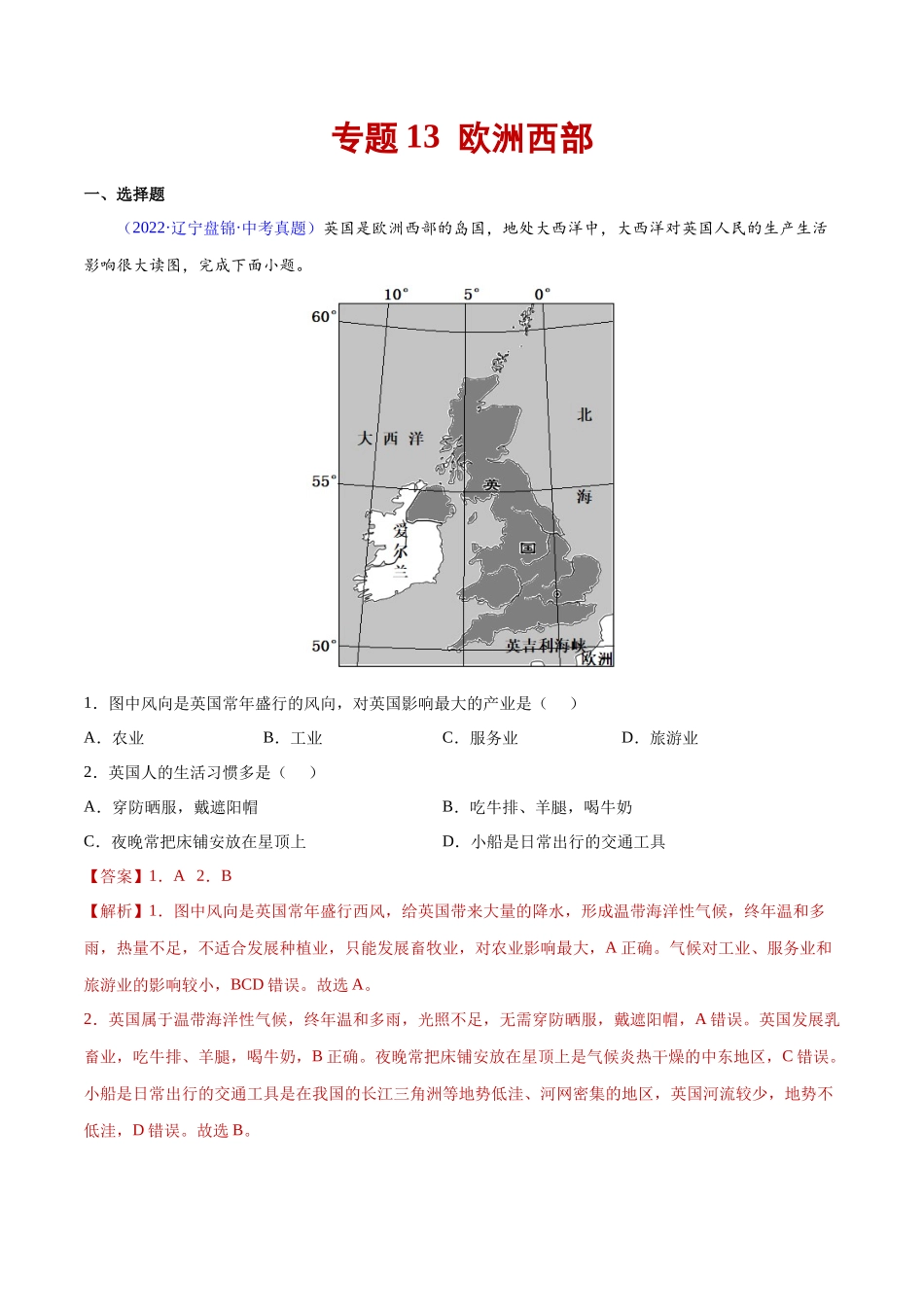 13 欧洲西部-三年（2020-2022）中考地理真题分项汇编（全国通用）（解析版）.docx_第1页