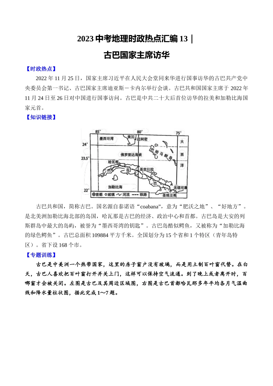 13古巴国家主席访华-【时事地理】备战2023中考地理时政热点汇编.docx_第1页