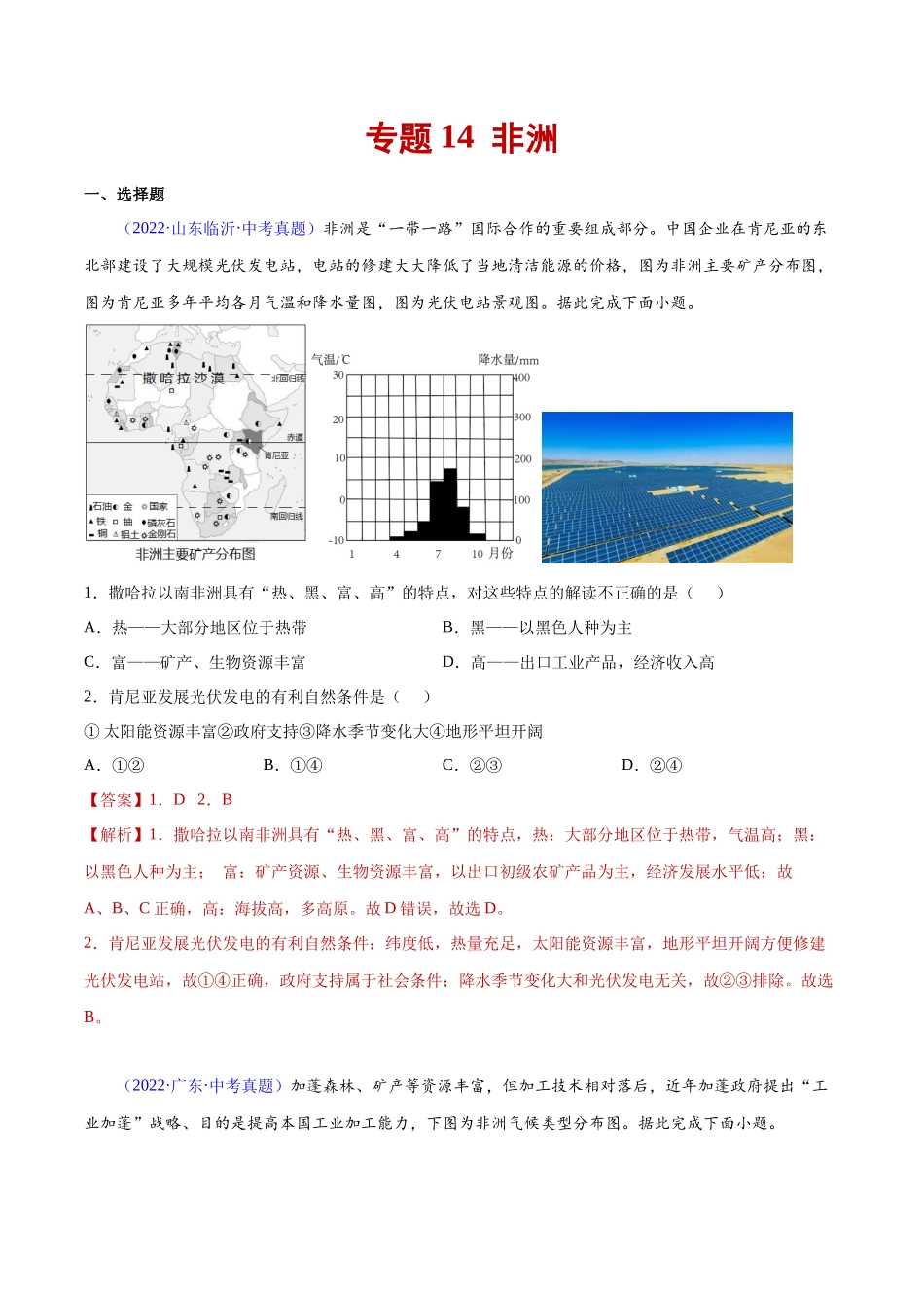14 非洲-三年（2020-2022）中考地理真题分项汇编（全国通用）（解析版）.docx_第1页