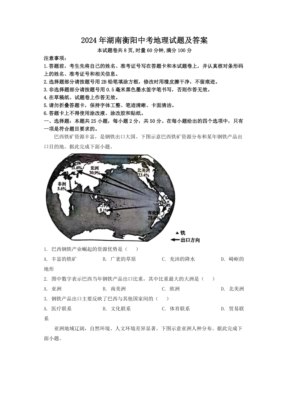 2024年湖南衡阳中考地理试题及答案(1).pdf_第1页
