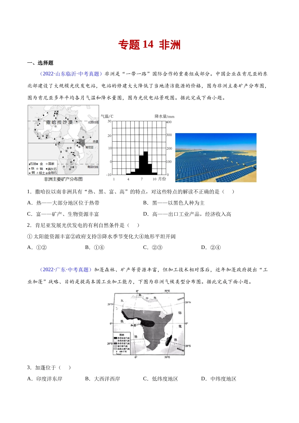 14 非洲-三年（2020-2022）中考地理真题分项汇编（全国通用）（原卷版）.docx_第1页