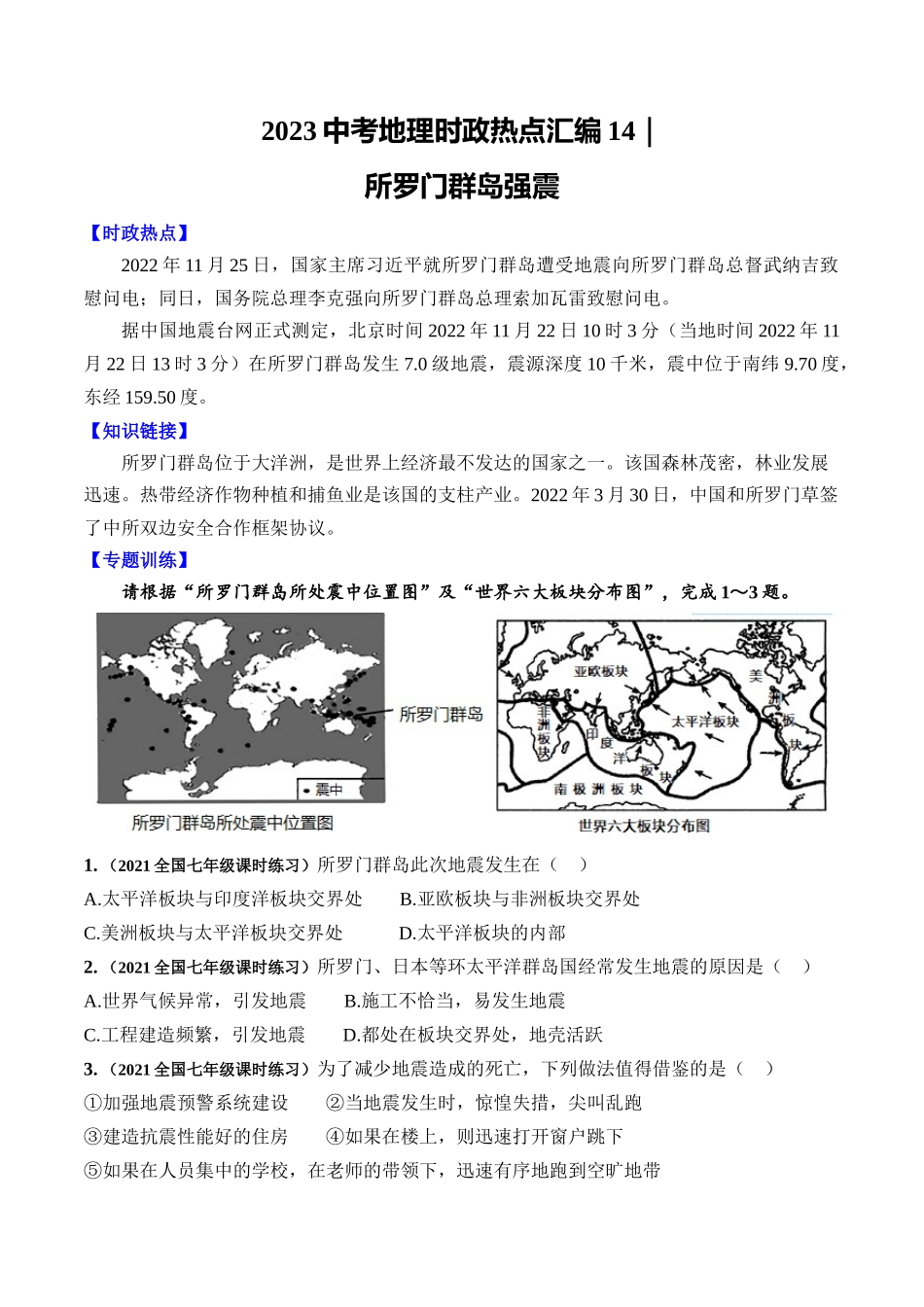14所罗门群岛强震-【时事地理】备战2023中考地理时政热点汇编.docx_第1页
