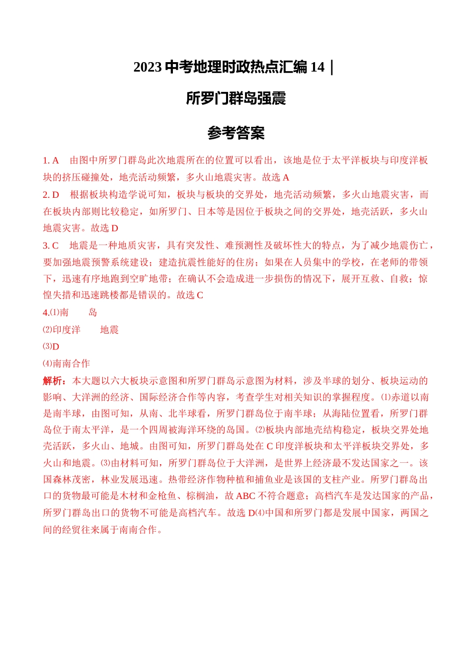 14所罗门群岛强震-【时事地理】备战2023中考地理时政热点汇编.docx_第3页