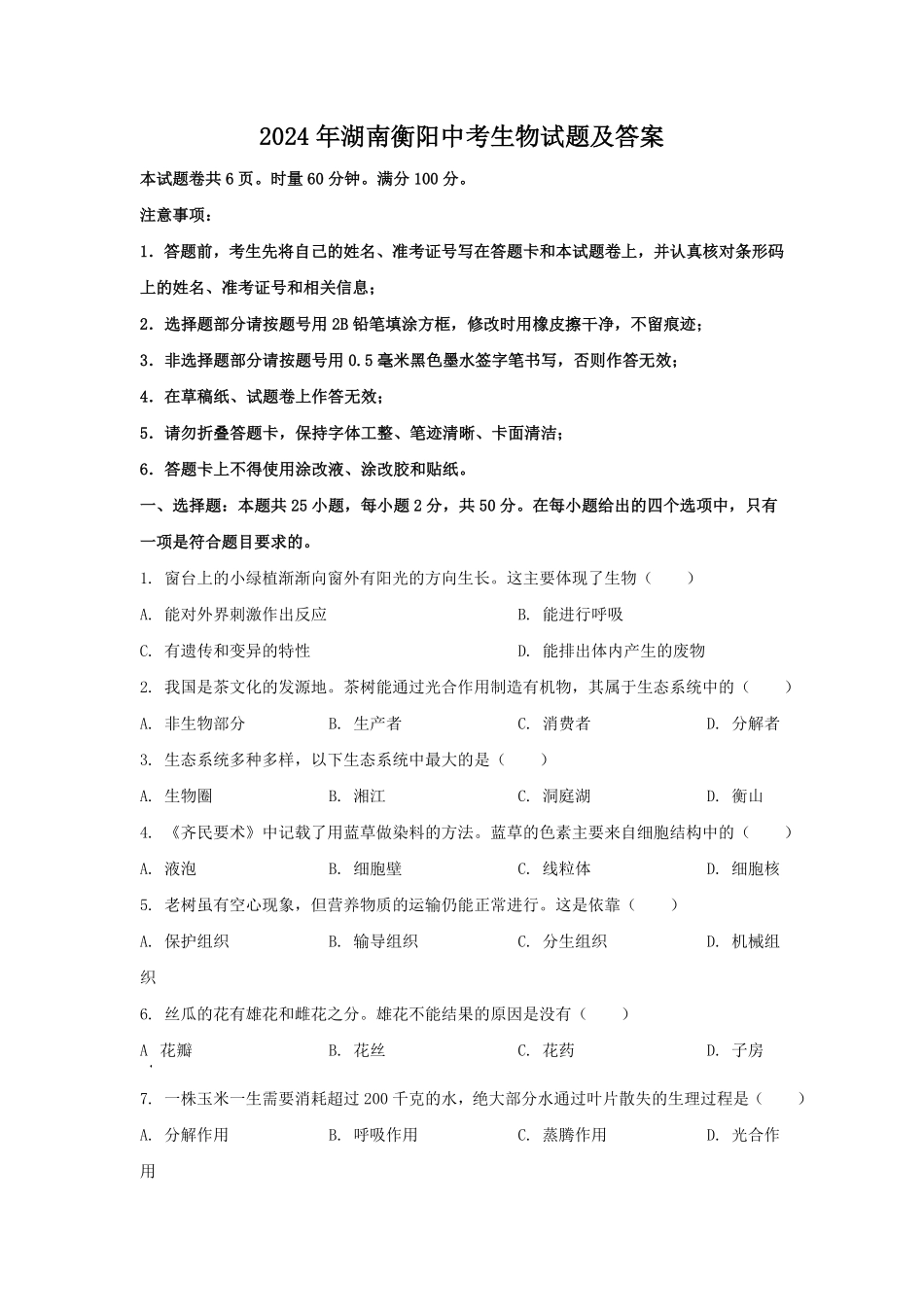 2024年湖南衡阳中考生物试题及答案.pdf_第1页