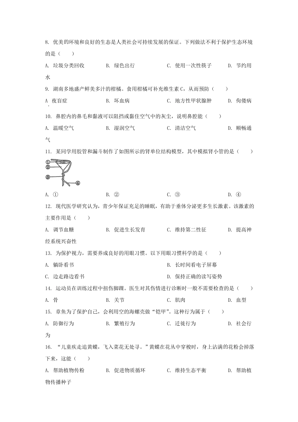 2024年湖南衡阳中考生物试题及答案.pdf_第2页