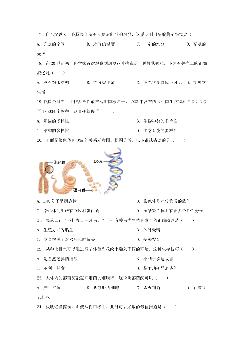 2024年湖南衡阳中考生物试题及答案.pdf_第3页