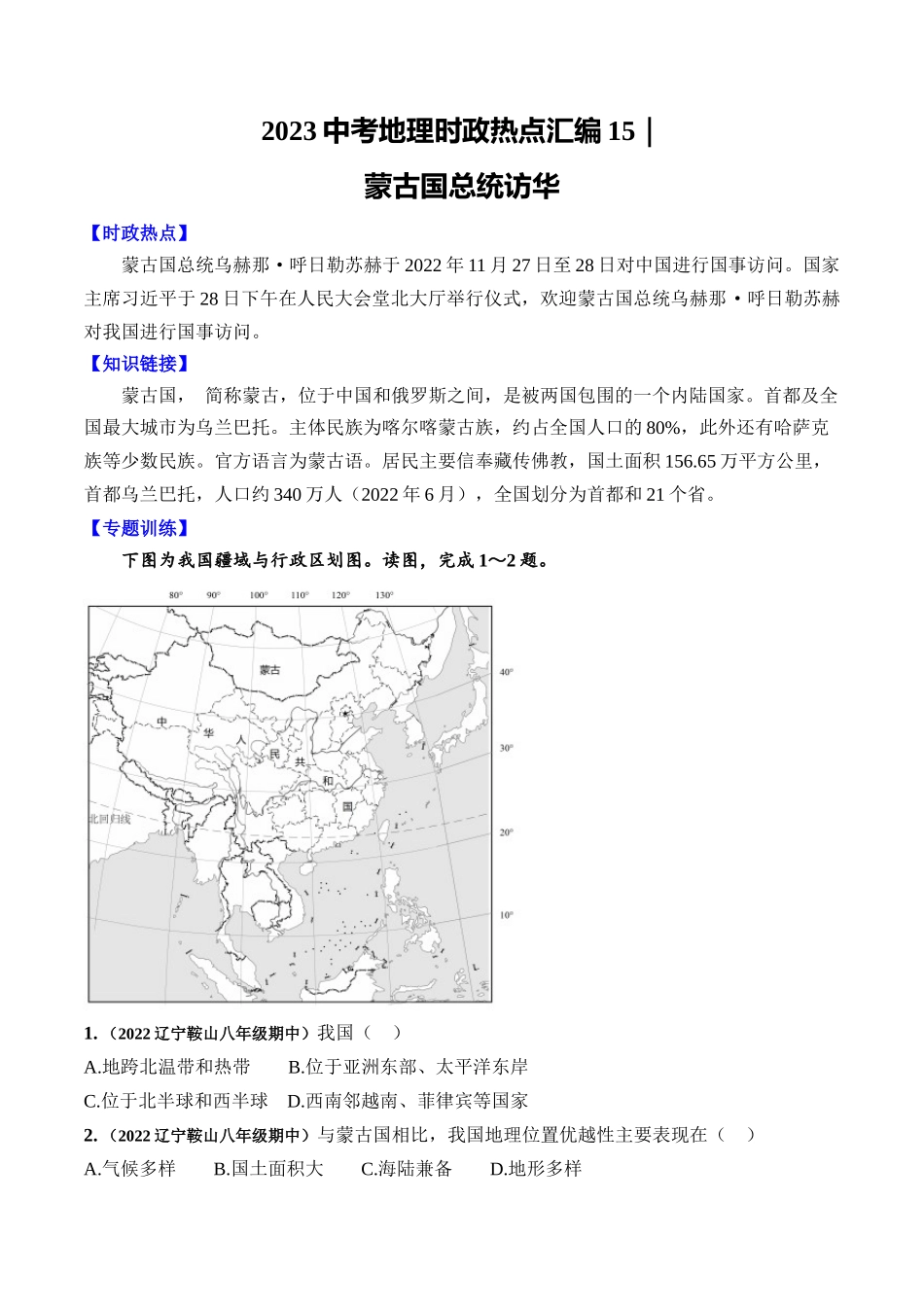 15蒙古国总统访华-【时事地理】备战2023中考地理时政热点汇编.docx_第1页