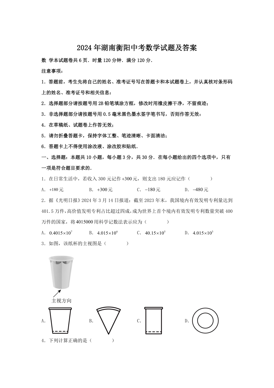 2024年湖南衡阳中考数学试题及答案.pdf_第1页