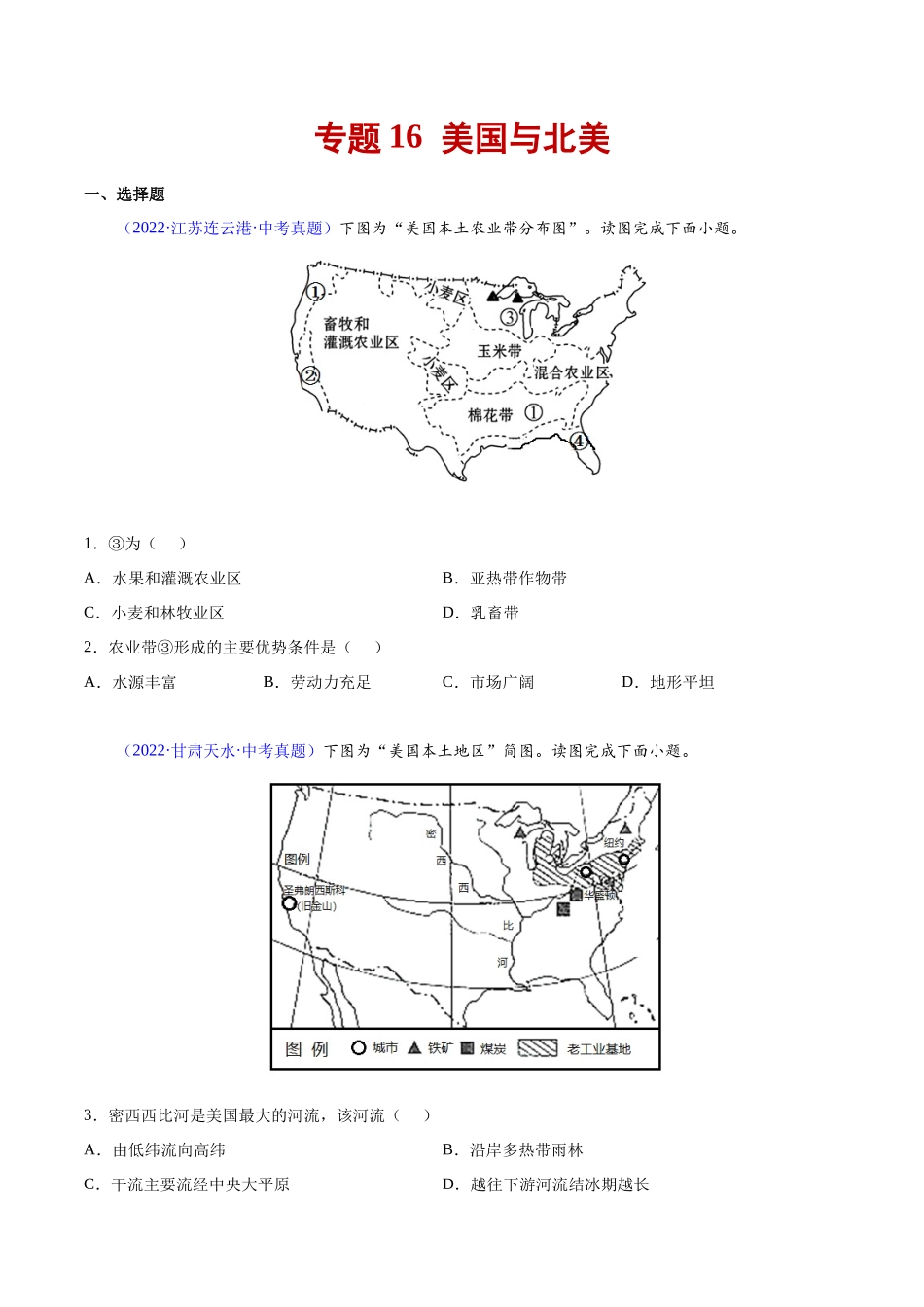 16 美国与北美-三年（2020-2022）中考地理真题分项汇编（全国通用）（原卷版）.docx_第1页