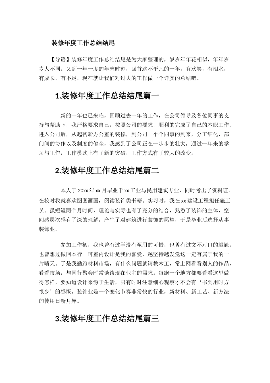 装修年度工作总结结尾.docx_第1页