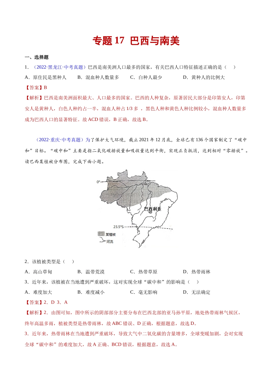 17 巴西与南美-三年（2020-2022）中考地理真题分项汇编（全国通用）（解析版）.docx_第1页