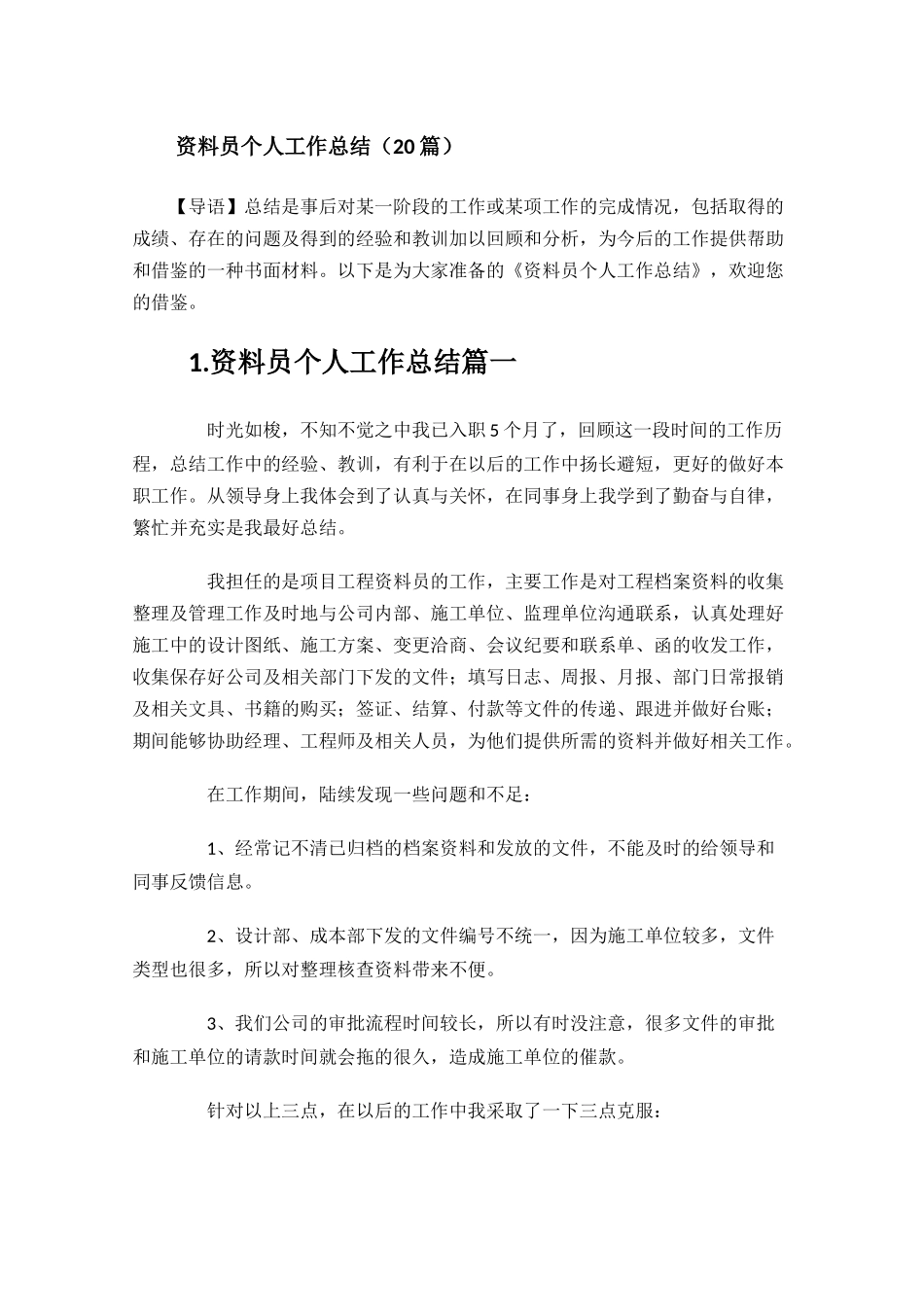 资料员个人工作总结20篇.docx_第1页