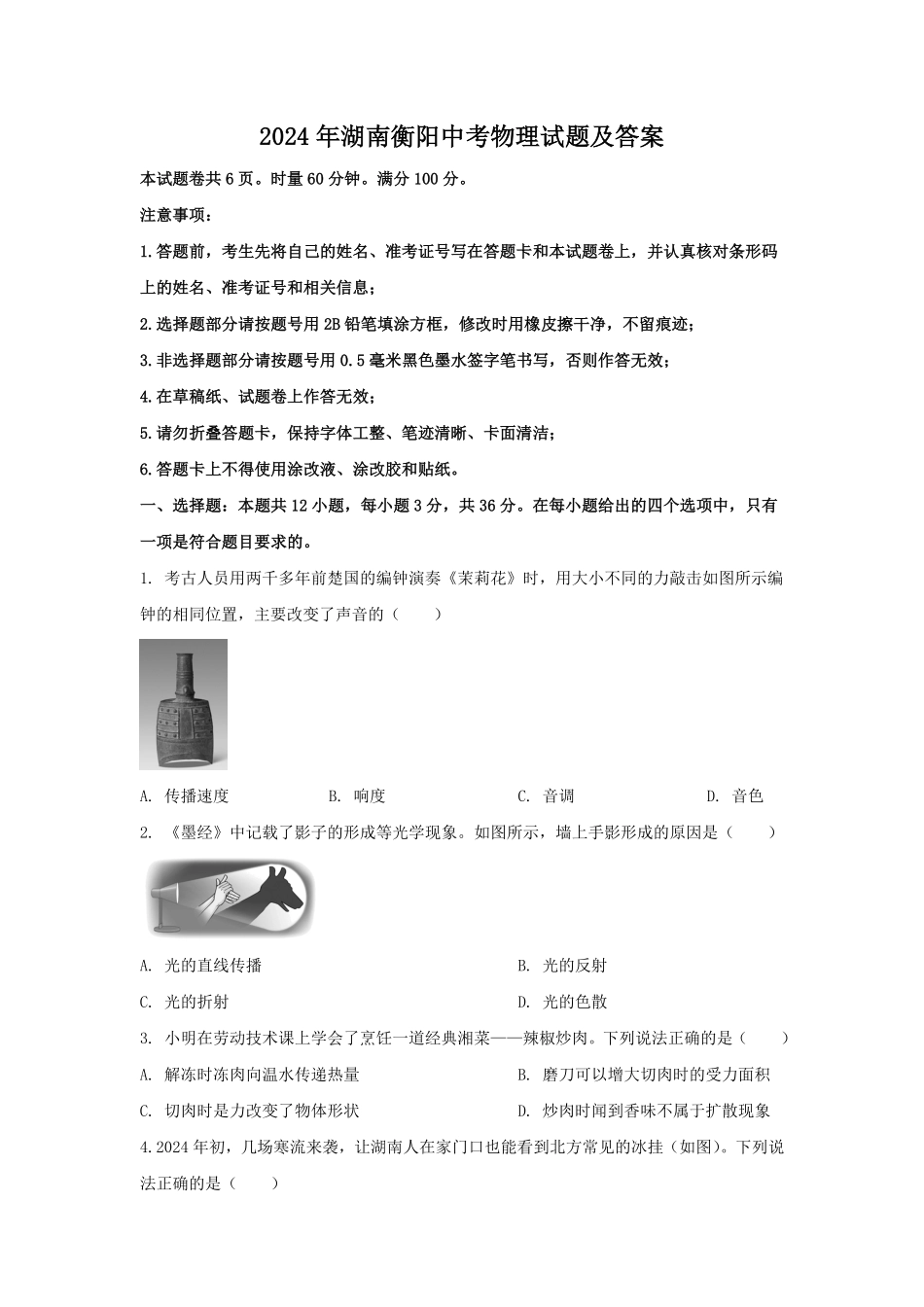 2024年湖南衡阳中考物理试题及答案.pdf_第1页