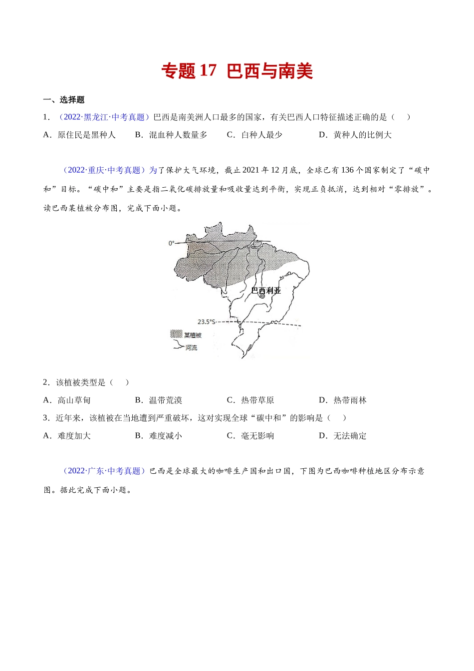 17 巴西与南美-三年（2020-2022）中考地理真题分项汇编（全国通用）（原卷版）.docx_第1页