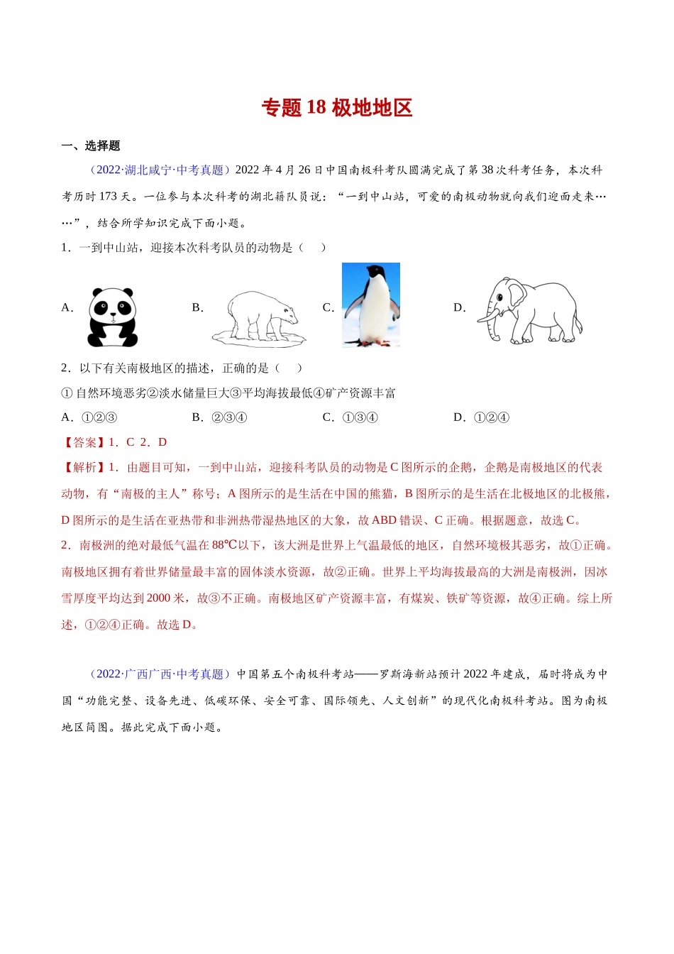 18 极地地区-三年（2020-2022）中考地理真题分项汇编（全国通用）（解析版）.docx_第1页