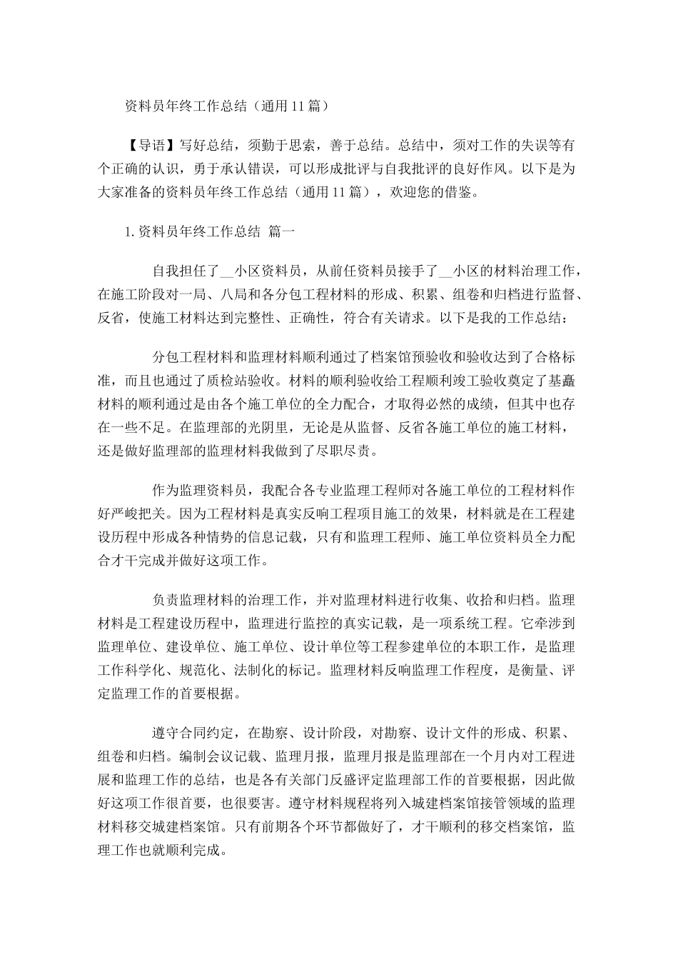 资料员年终工作总结通用10篇 2.docx_第1页