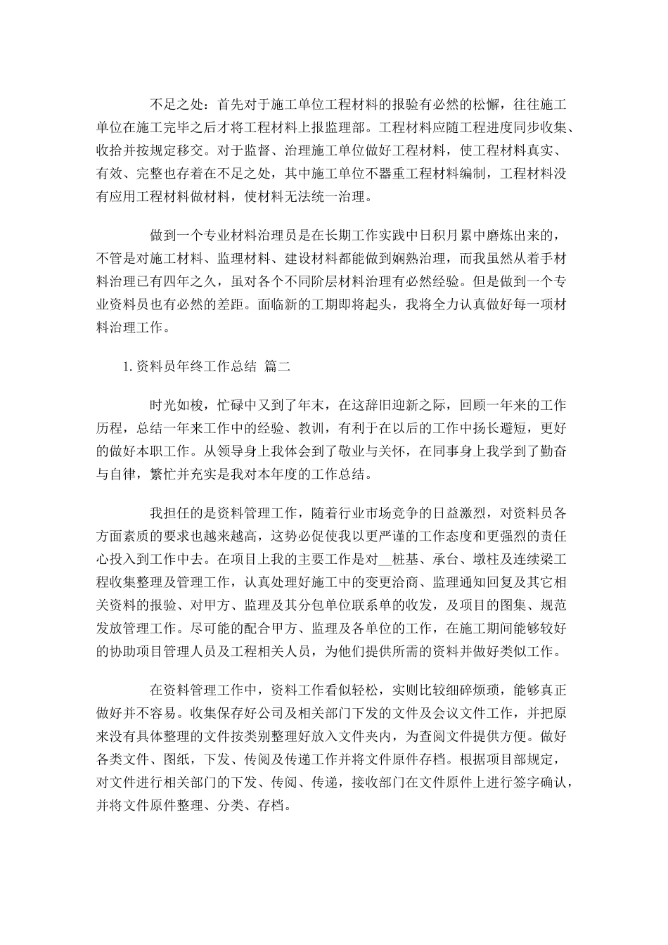 资料员年终工作总结通用10篇 2.docx_第2页