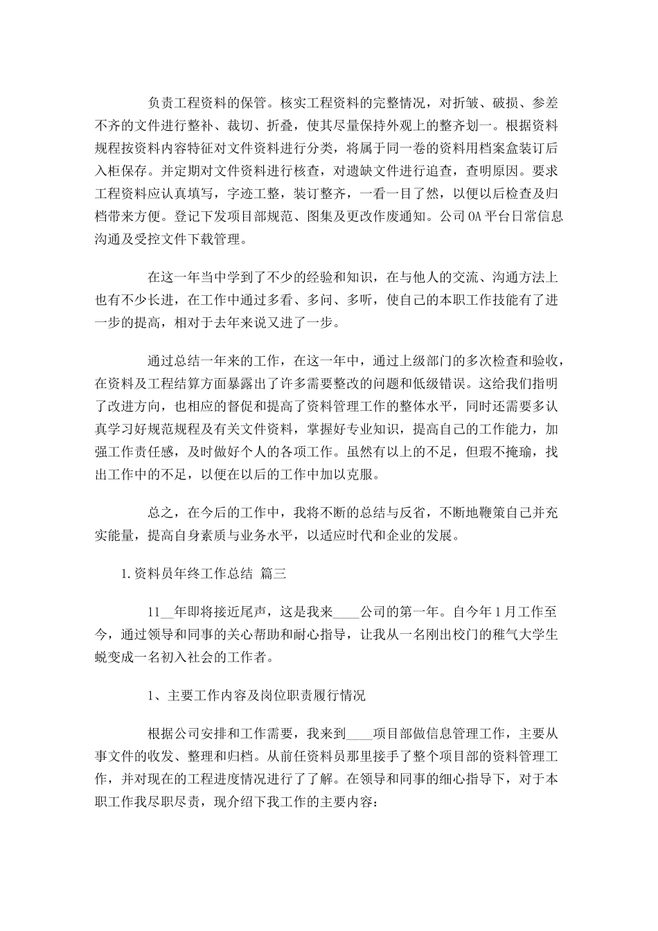 资料员年终工作总结通用10篇 2.docx_第3页