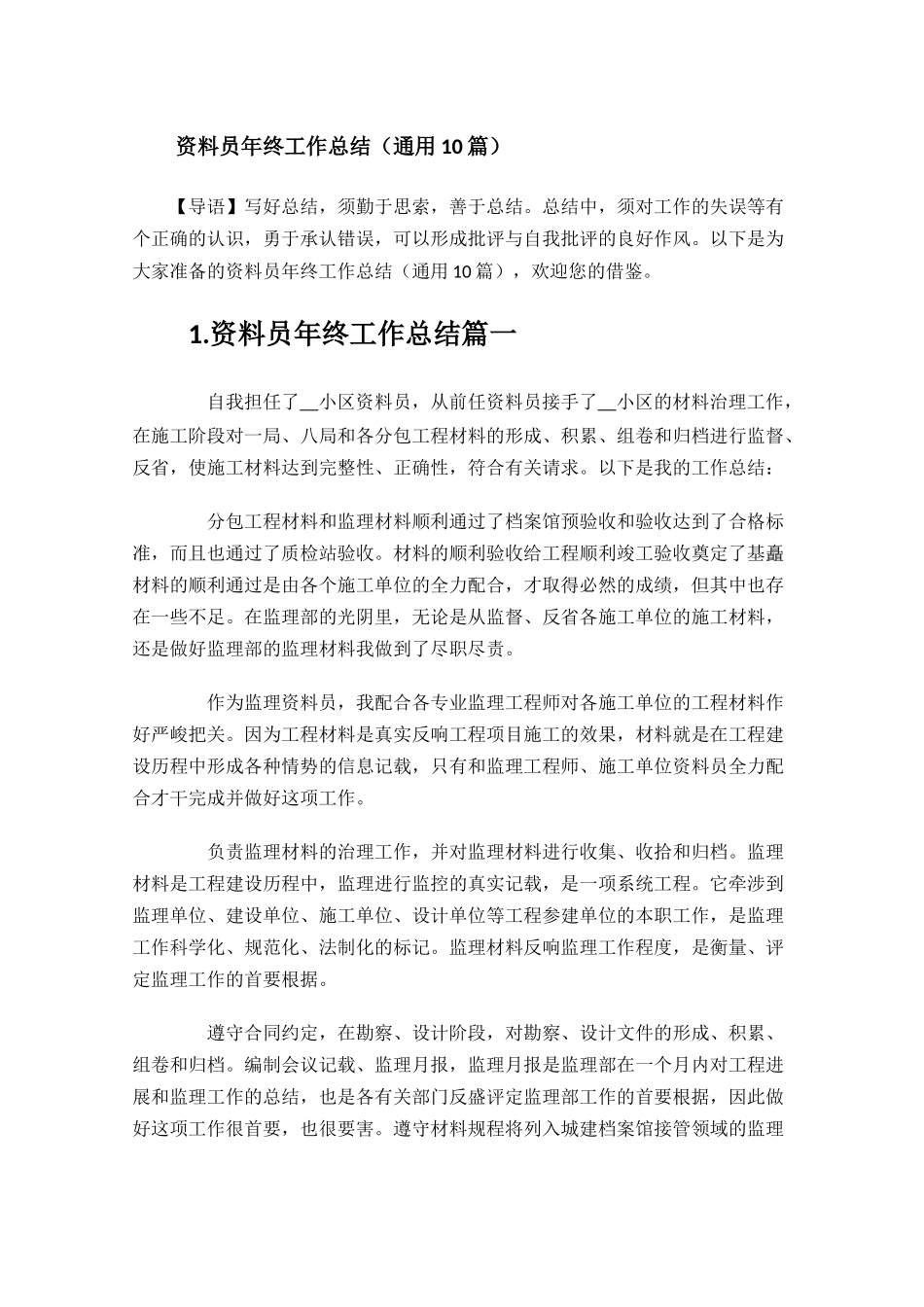 资料员年终工作总结通用10篇.docx_第1页