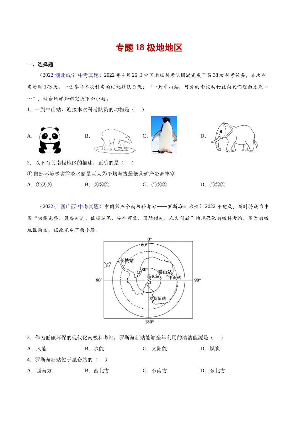 18 极地地区-三年（2020-2022）中考地理真题分项汇编（全国通用）（原卷版）.docx_第1页