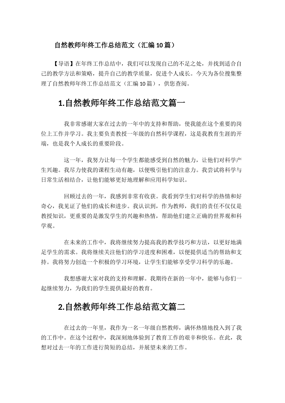 自然教师年终工作总结范文汇编10篇.docx_第1页