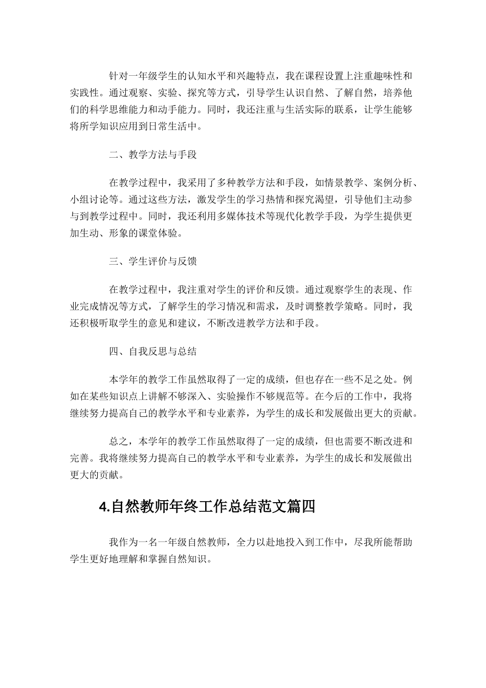 自然教师年终工作总结范文汇编10篇.docx_第3页