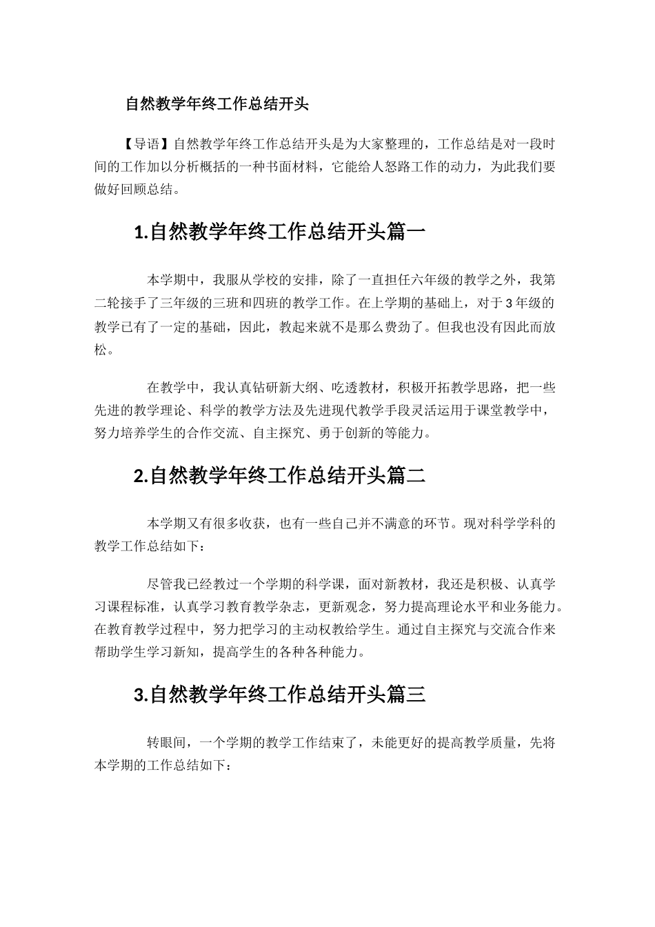 自然教学年终工作总结开头.docx_第1页