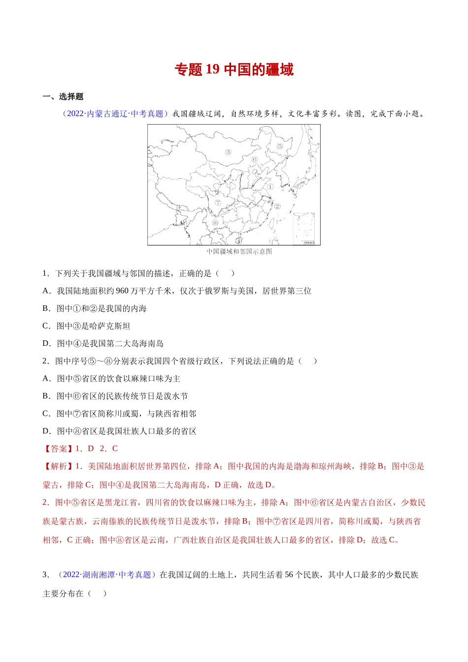 19 中国的疆域-三年（2020-2022）中考地理真题分项汇编（全国通用）（解析版）.docx_第1页
