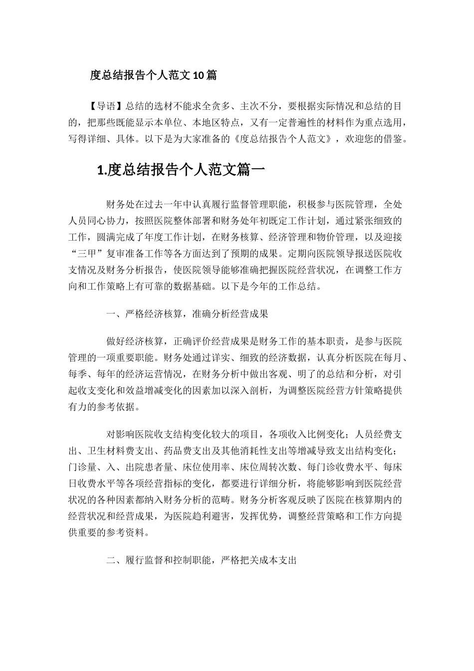 总结报告个人范文10篇.docx_第1页