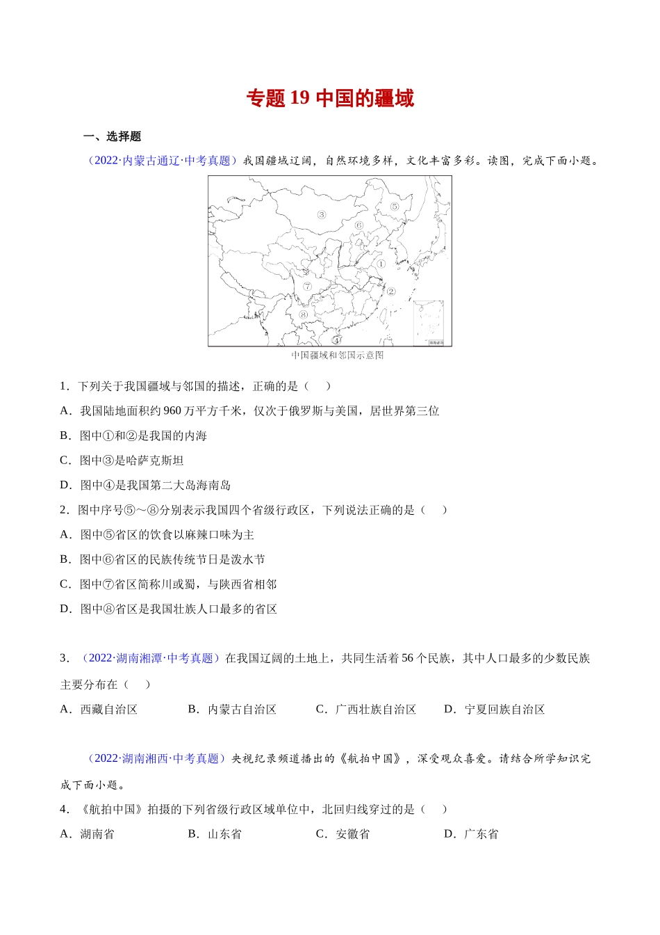 19 中国的疆域-三年（2020-2022）中考地理真题分项汇编（全国通用）（原卷版）.docx_第1页