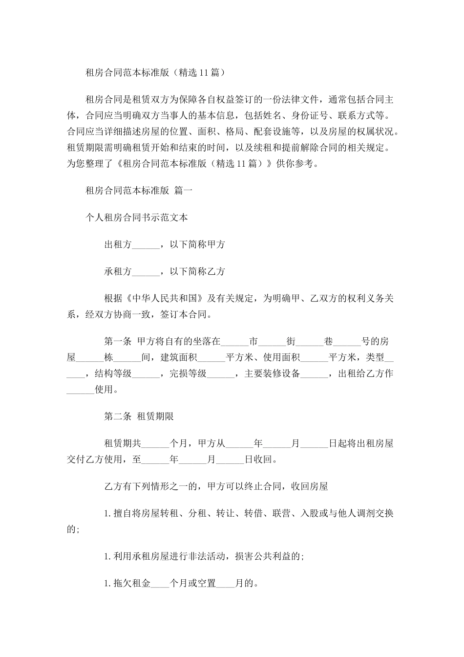 租房合同范本标准版精选10篇.docx_第1页
