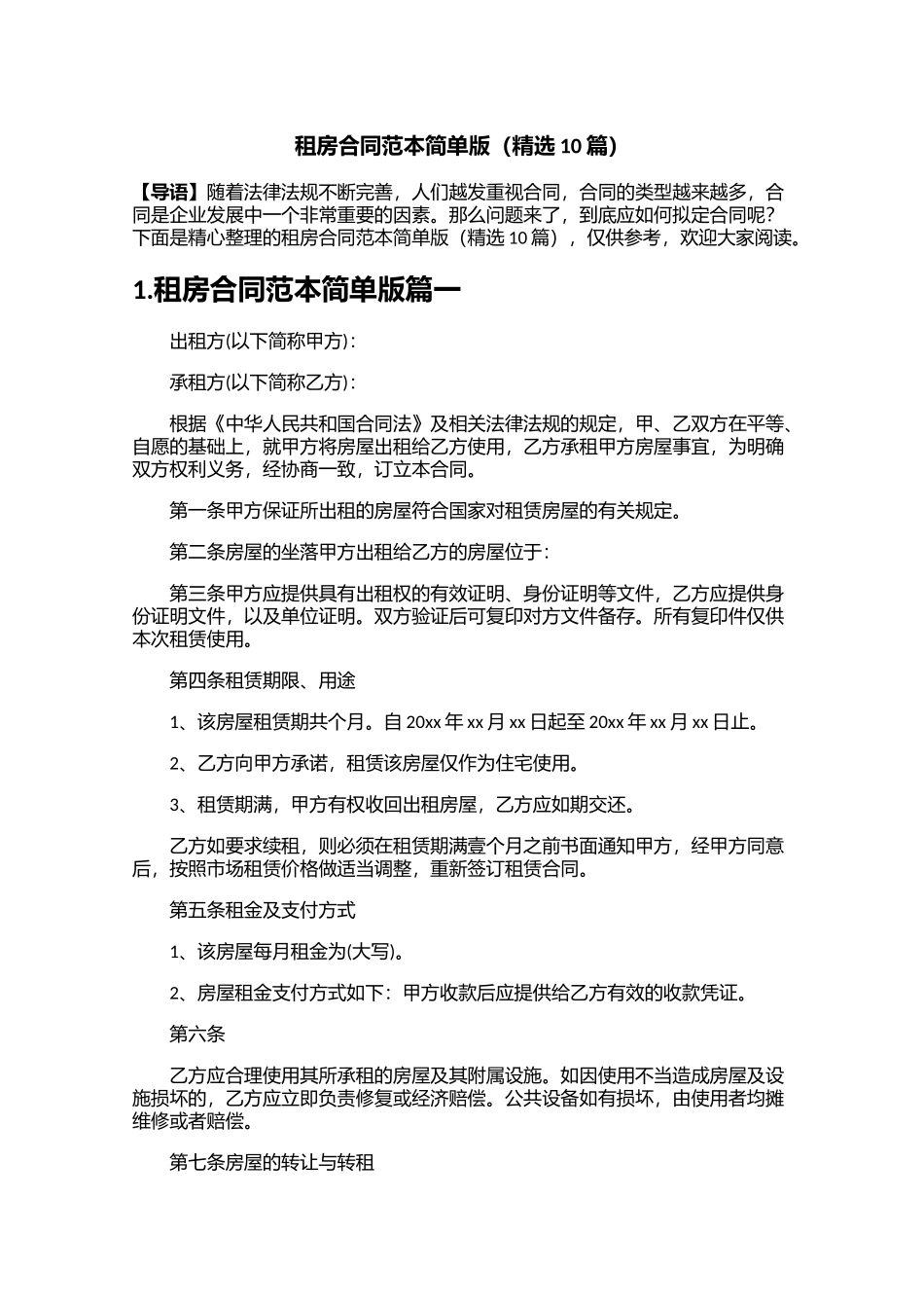 租房合同范本简单版精选10篇.docx_第1页