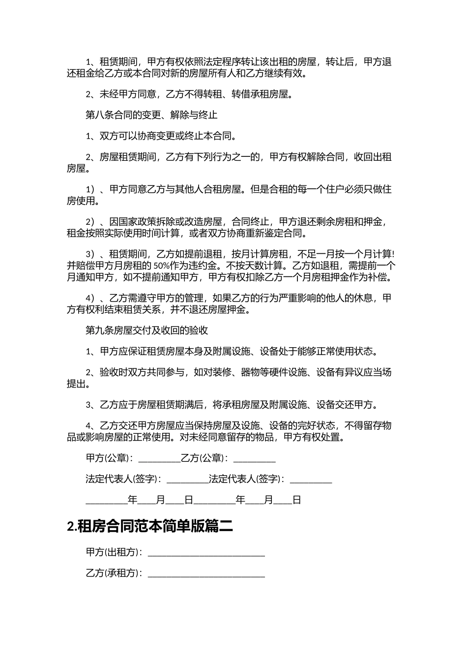 租房合同范本简单版精选10篇.docx_第2页