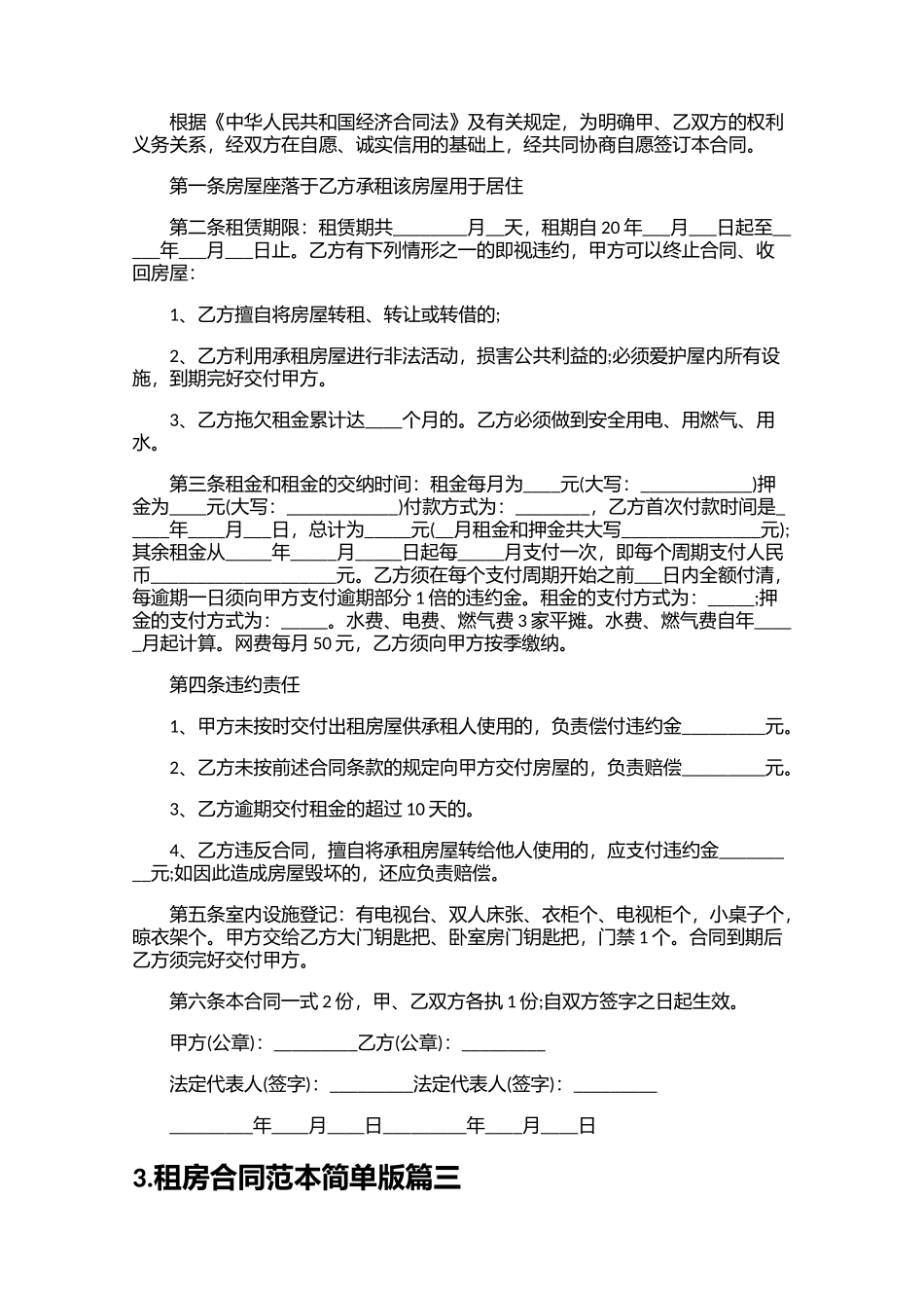 租房合同范本简单版精选10篇.docx_第3页