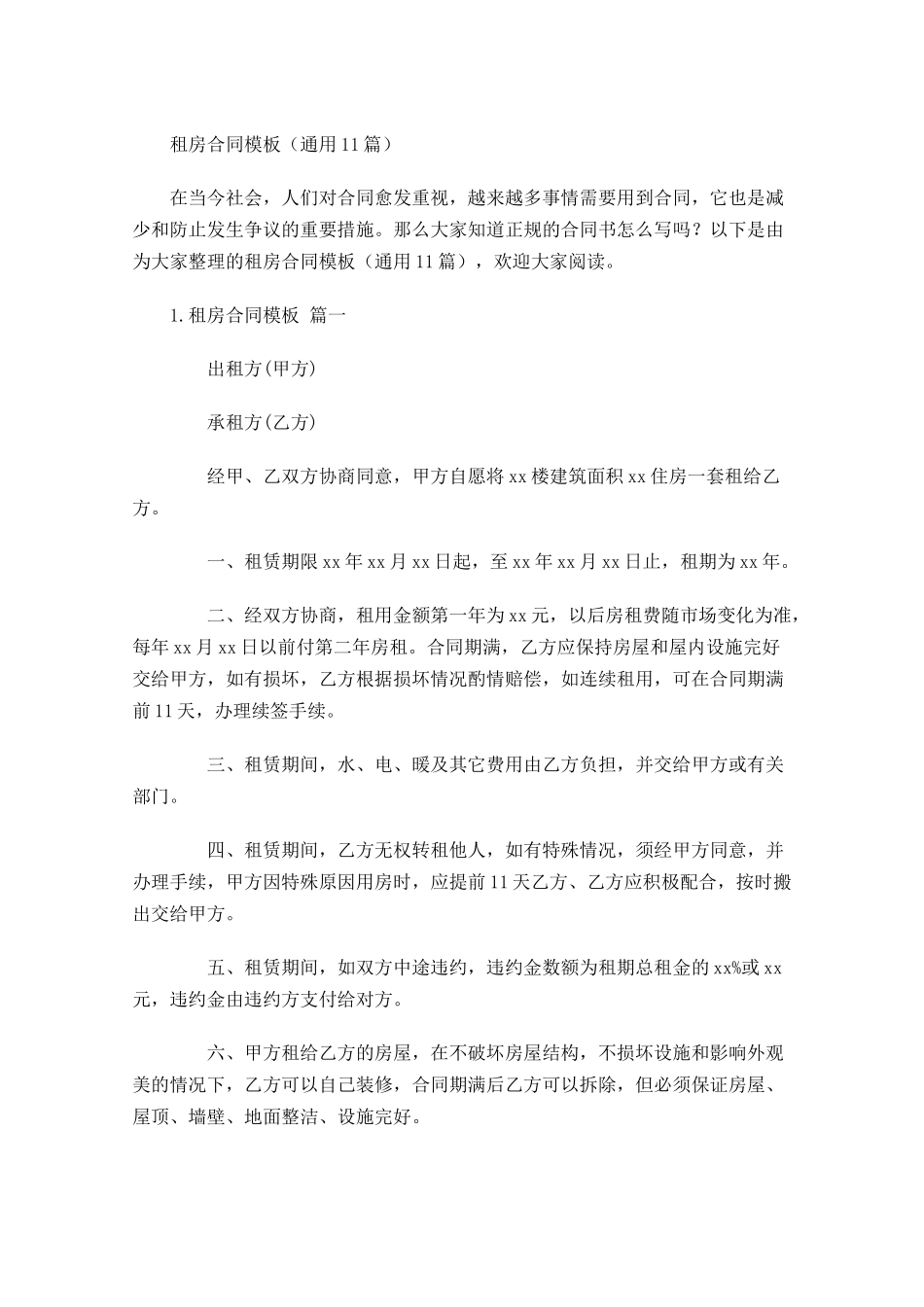 租房合同模板通用10篇.docx_第1页