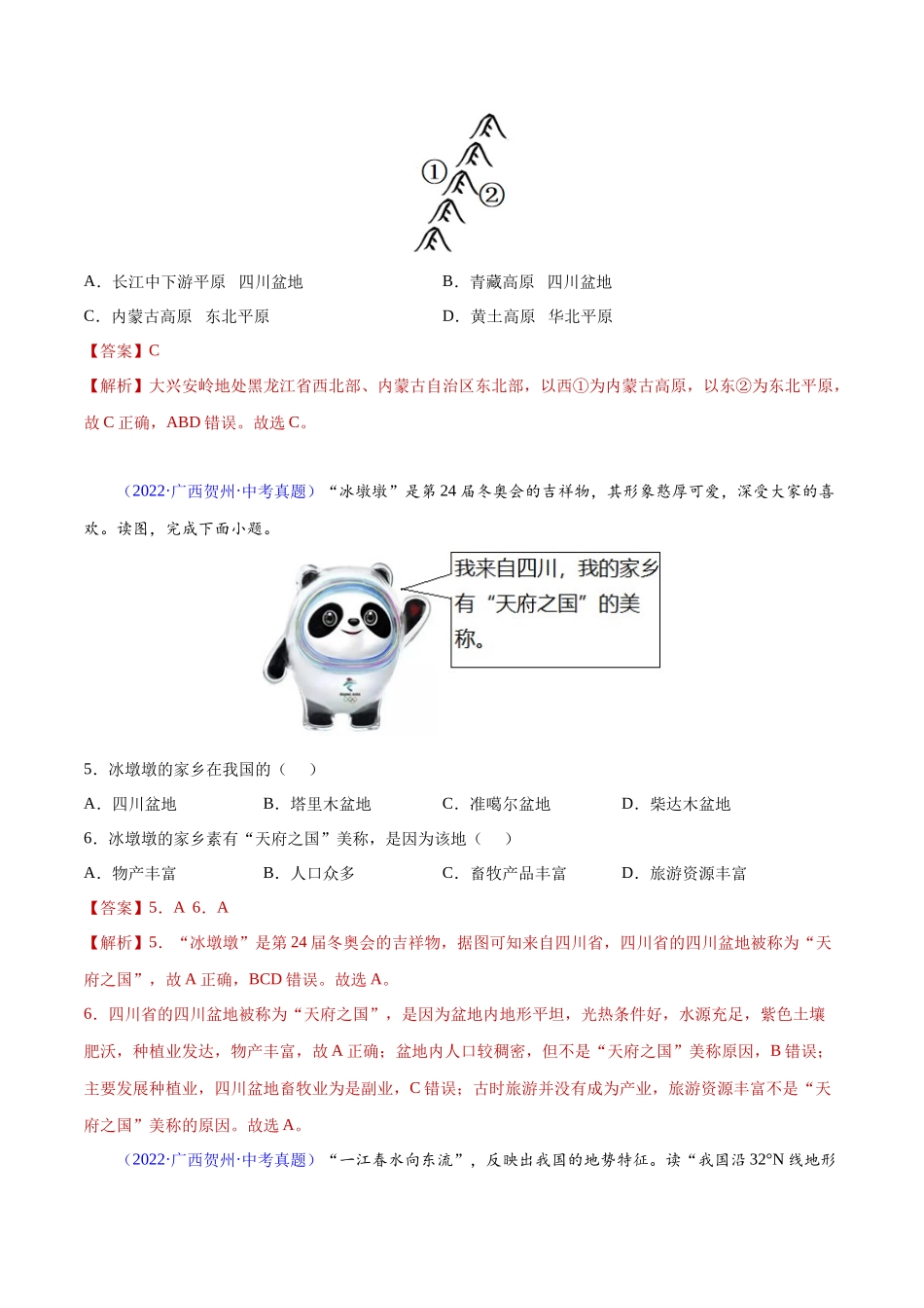 20 中国的地形-三年（2020-2022）中考地理真题分项汇编（全国通用）（解析版）.docx_第2页