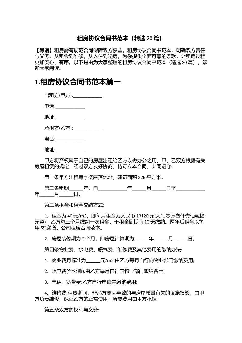 租房协议合同书范本精选20篇.docx_第1页