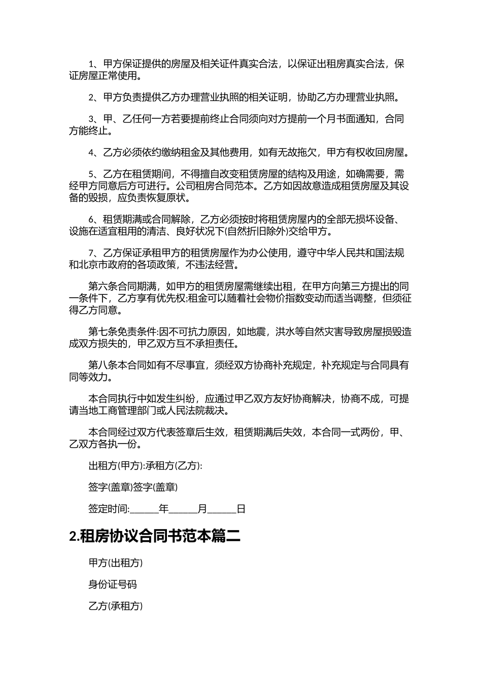 租房协议合同书范本精选20篇.docx_第2页