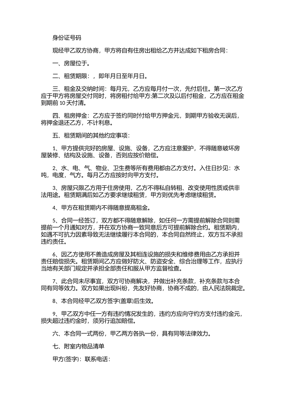 租房协议合同书范本精选20篇.docx_第3页