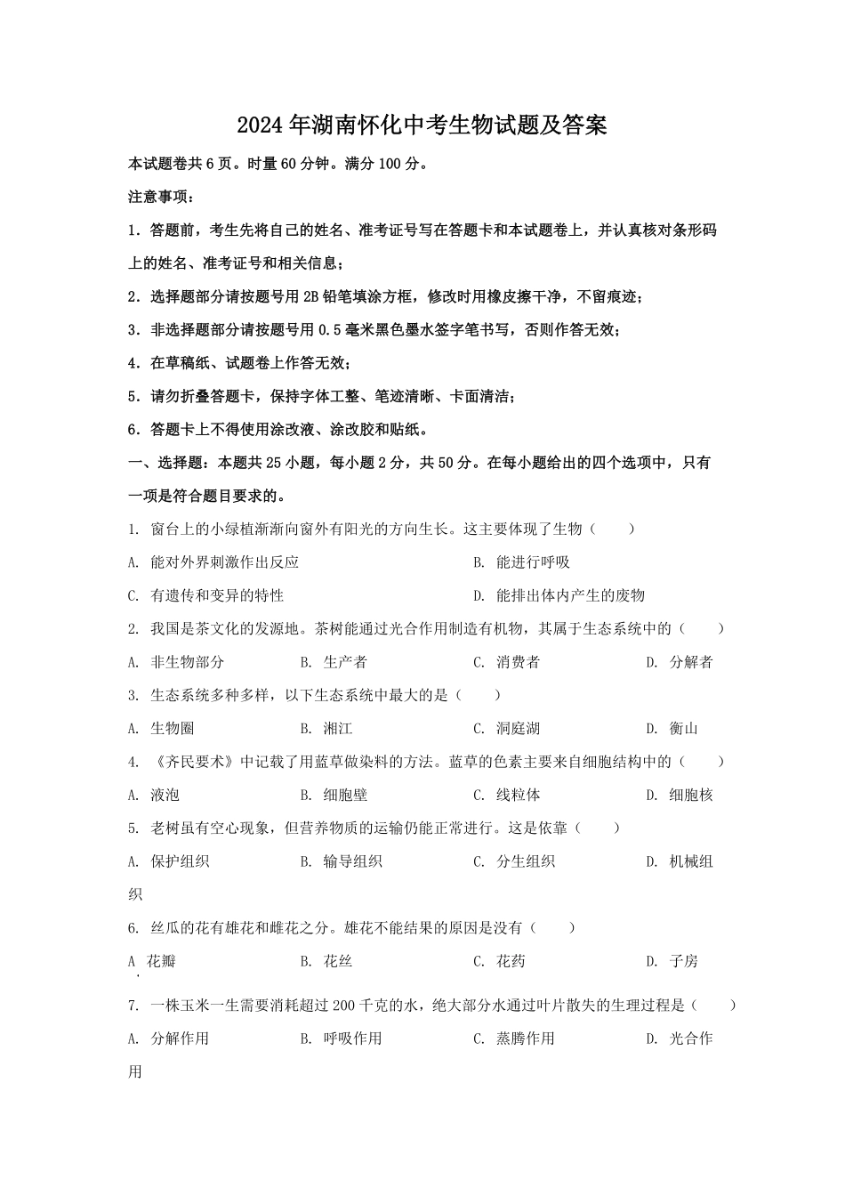 2024年湖南怀化中考生物试题及答案.pdf_第1页