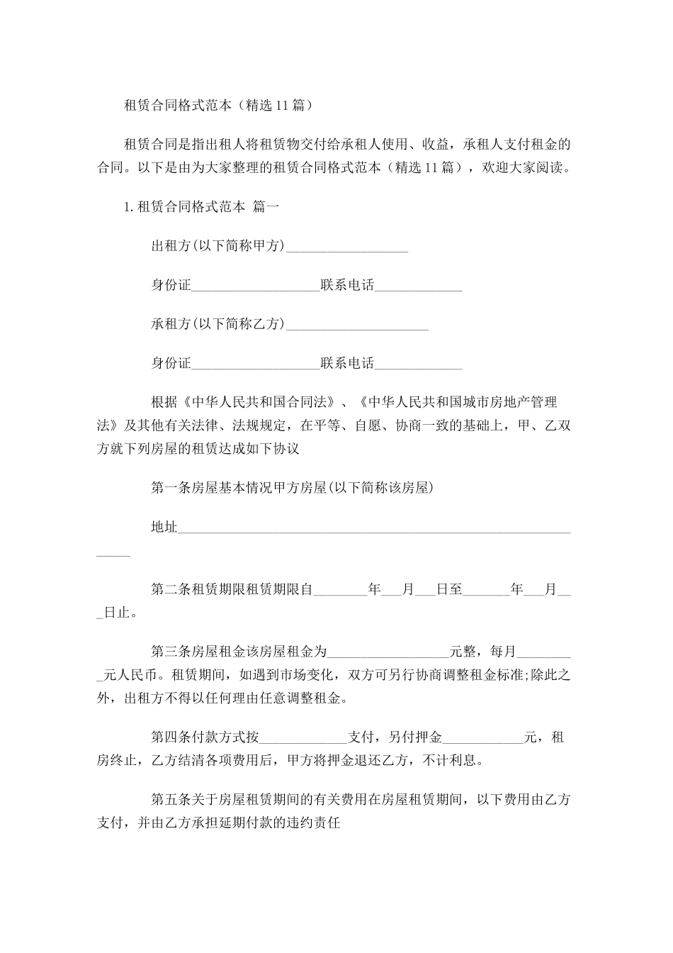 租赁合同格式范本精选10篇.docx_第1页