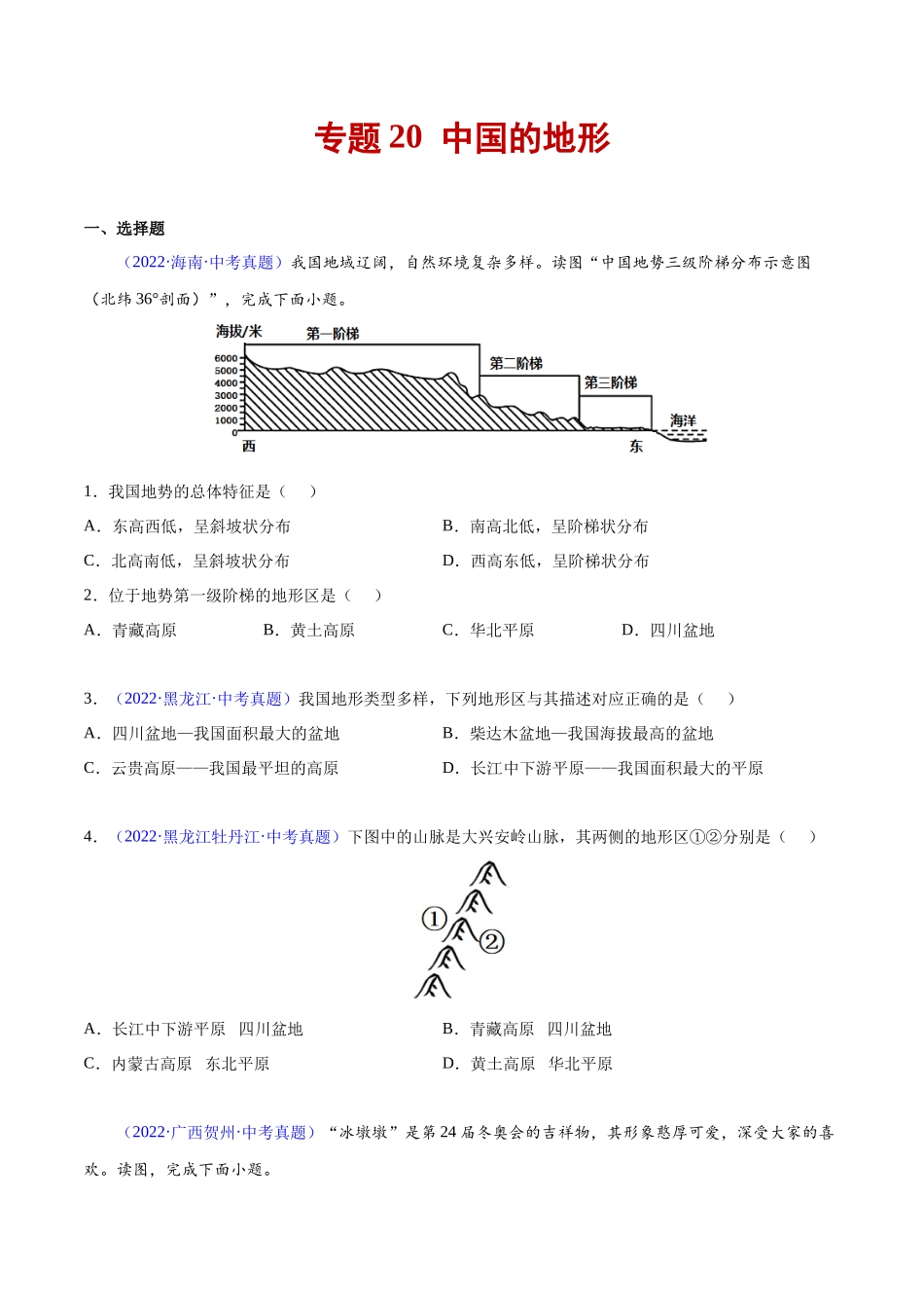 20 中国的地形-三年（2020-2022）中考地理真题分项汇编（全国通用）（原卷版）.docx_第1页