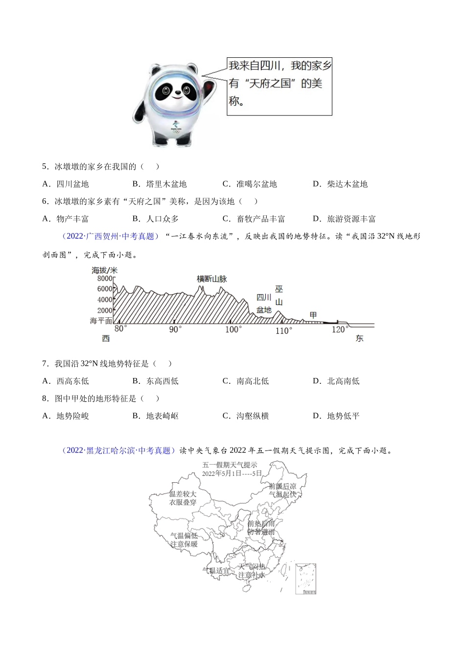 20 中国的地形-三年（2020-2022）中考地理真题分项汇编（全国通用）（原卷版）.docx_第2页