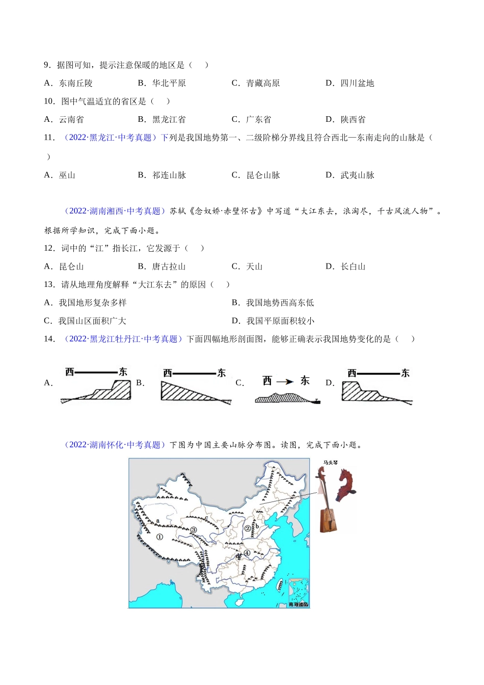 20 中国的地形-三年（2020-2022）中考地理真题分项汇编（全国通用）（原卷版）.docx_第3页