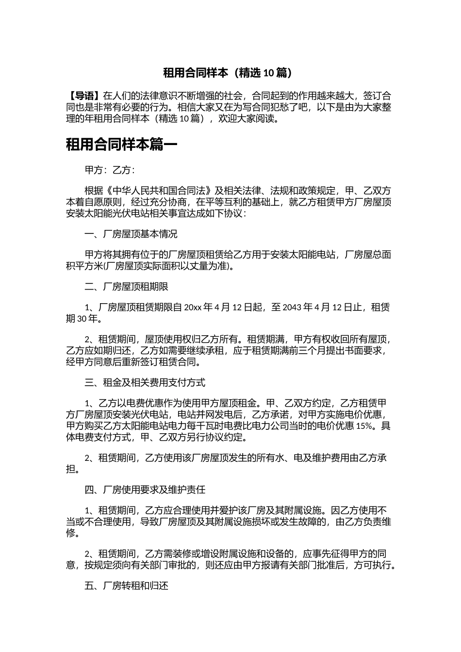 租用合同样本精选10篇.docx_第1页