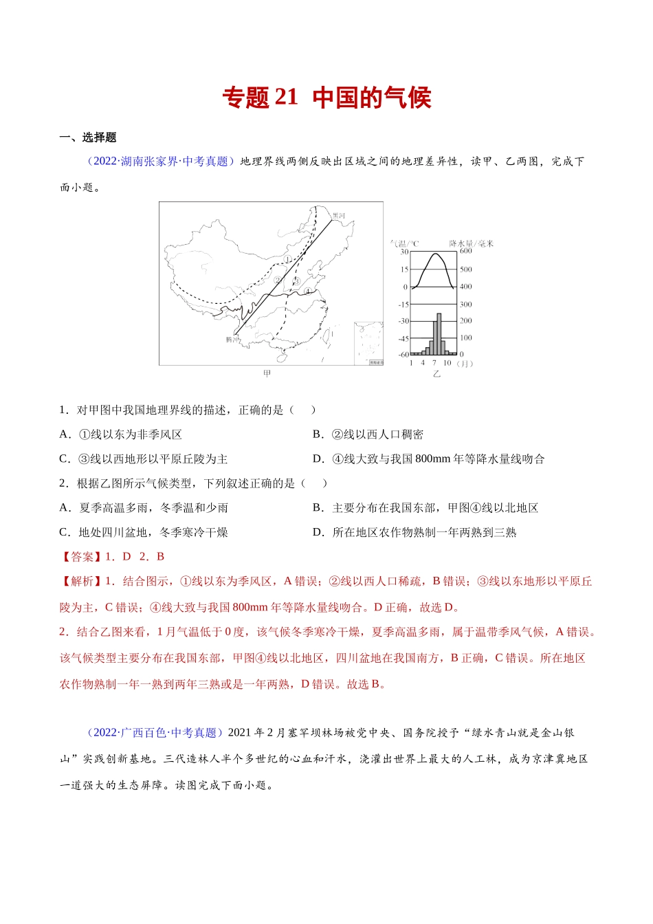 21 中国的气候-三年（2020-2022）中考地理真题分项汇编（全国通用）（解析版）.docx_第1页