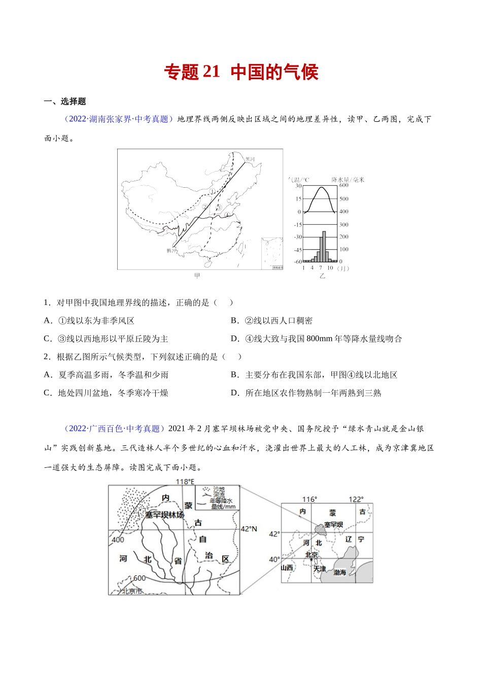 21 中国的气候-三年（2020-2022）中考地理真题分项汇编（全国通用）（原卷版）.docx_第1页