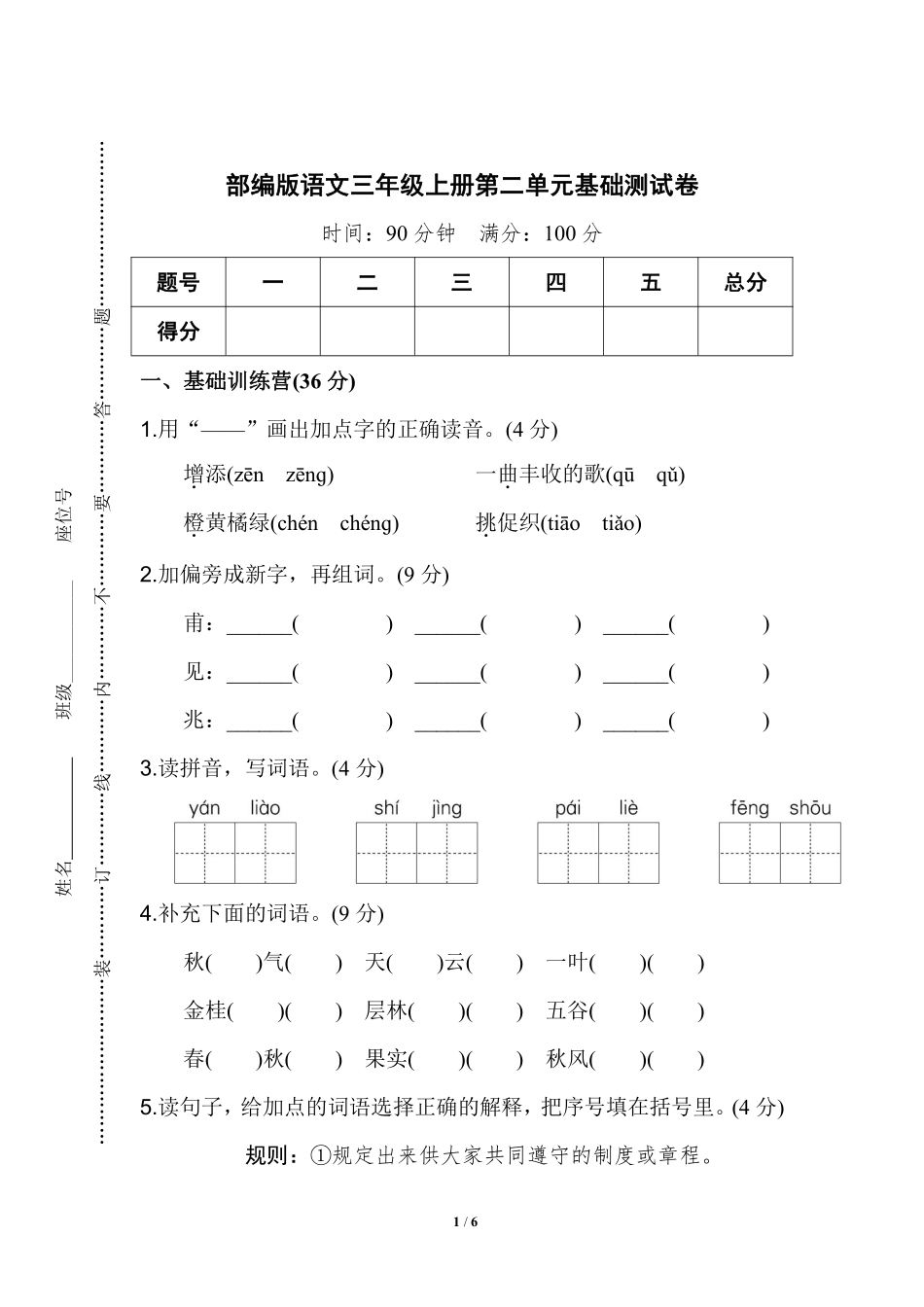 部编版语文三年级上第二单元达标测试卷2含答案.pdf_第1页