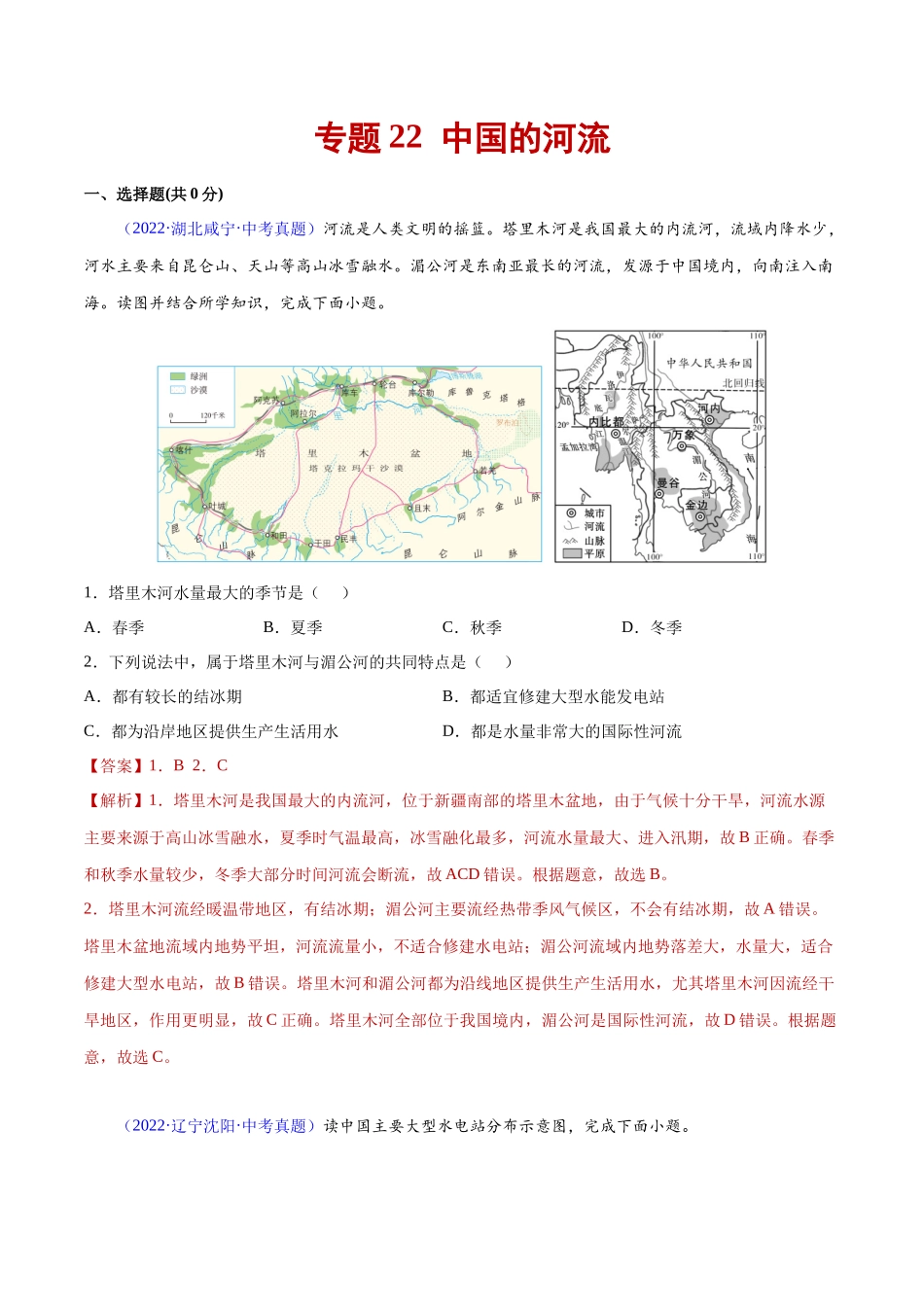 22 中国的河流-三年（2020-2022）中考地理真题分项汇编（全国通用）（解析版）.docx_第1页